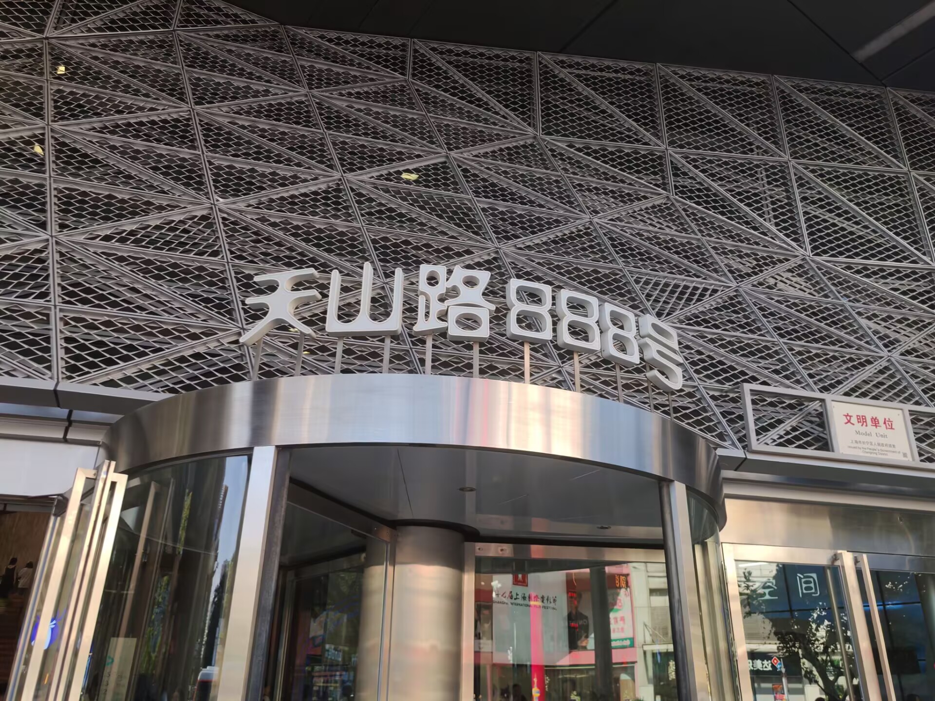 天山影院